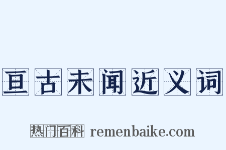 亘古未闻近义词是什么意思的图片